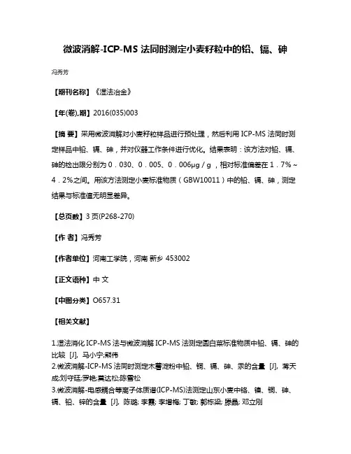 微波消解-ICP-MS 法同时测定小麦籽粒中的铅、镉、砷