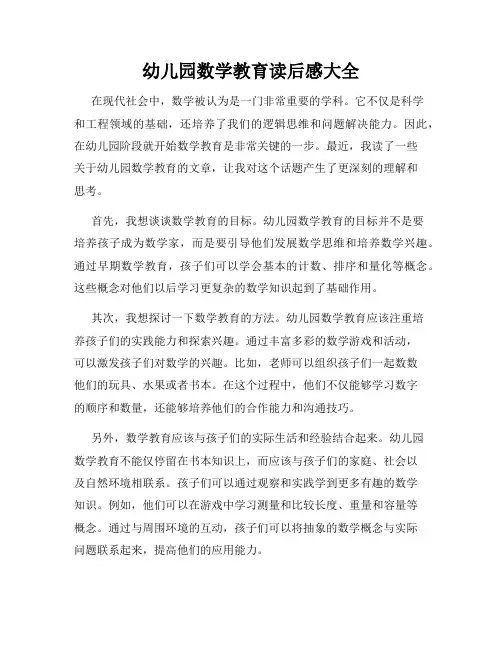 幼儿园数学教育读后感大全
