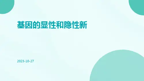 基因的显性和隐性新