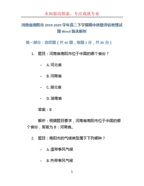 河南省南阳市2019-2020学年高二下学期期中质量评估地理试题 Word版含解析