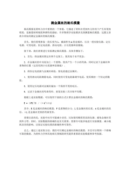 测金属丝的杨氏模量