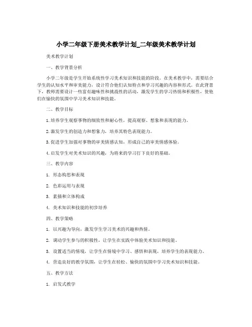 小学二年级下册美术教学计划_二年级美术教学计划