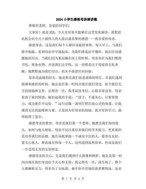 2024小学生感恩母亲演讲稿