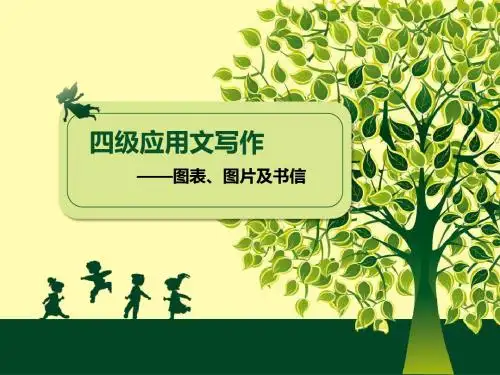 四级英语写作：应用文写作(图表,漫画)