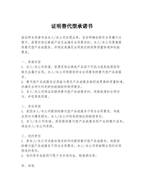 证明替代型承诺书