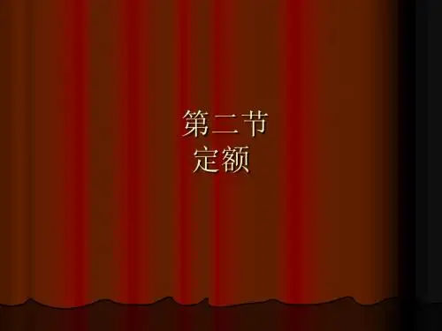 建筑工程 定额