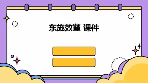 东施效颦 课件 ppt