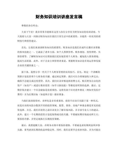 财务知识培训讲座发言稿