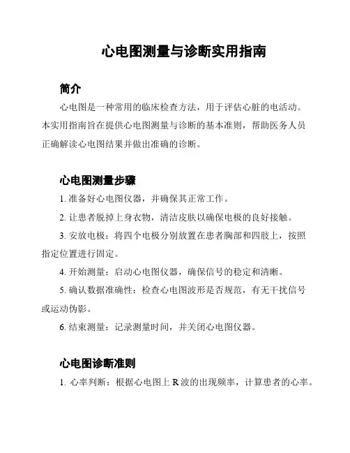 心电图测量与诊断实用指南