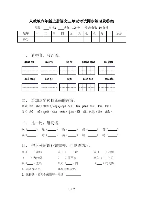 人教版六年级上册语文三单元考试同步练习及答案