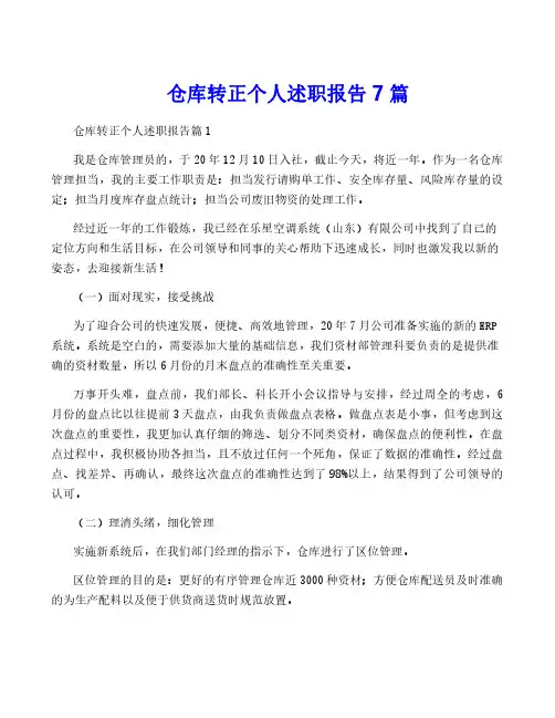 仓库转正个人述职报告7篇