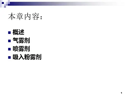 第八章气雾剂粉雾剂与喷雾剂详解
