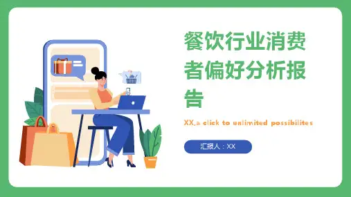 餐饮行业消费者偏好分析报