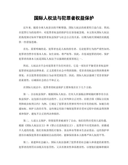 国际人权法与犯罪者权益保护