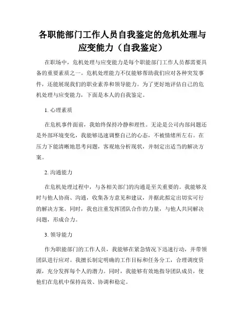 各职能部门工作人员自我鉴定的危机处理与应变能力(自我鉴定)
