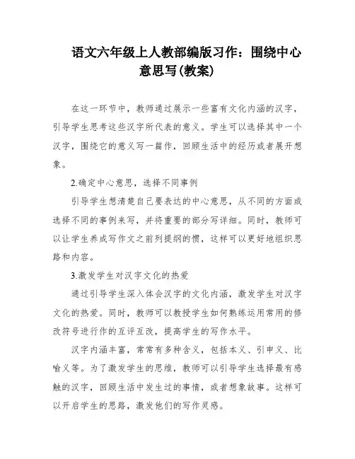 语文六年级上人教部编版习作：围绕中心意思写(教案)