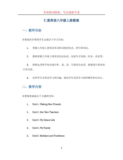 仁爱英语八年级上册教案