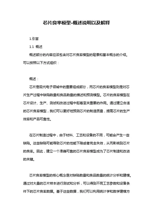 芯片良率模型-概述说明以及解释