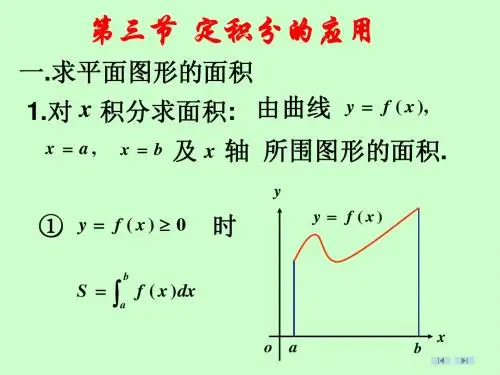 第三节定积分的应用(新)