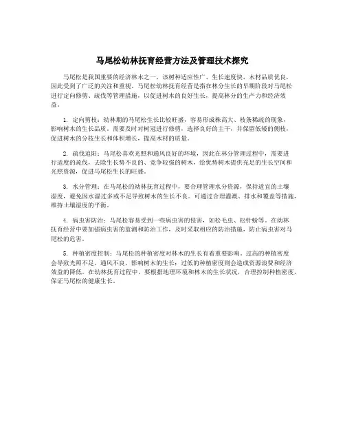 马尾松幼林抚育经营方法及管理技术探究