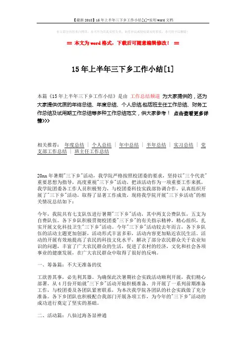 【最新2018】15年上半年三下乡工作小结[1]-实用word文档 (3页)