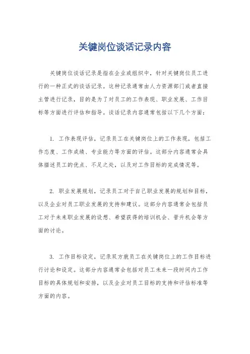 关键岗位谈话记录内容