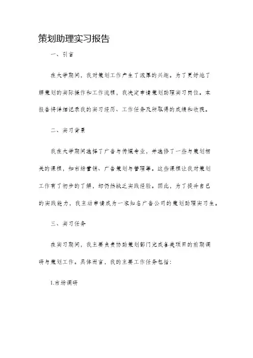 策划助理实习报告