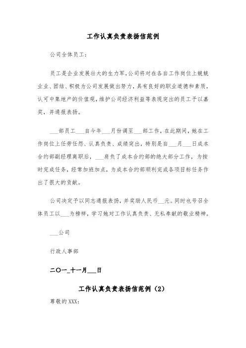 工作认真负责表扬信范例(4篇)