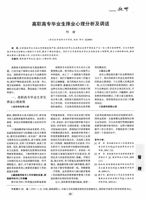 高职高专毕业生择业心理分析及调适
