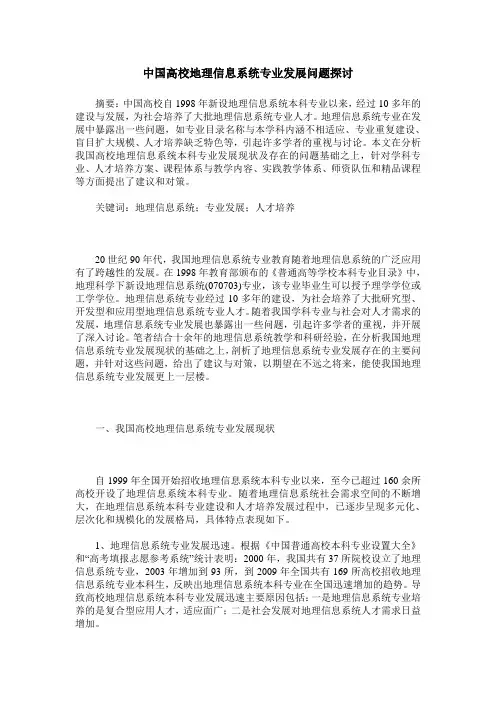 中国高校地理信息系统专业发展问题探讨