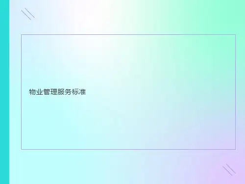 物业管理服务标准PPT