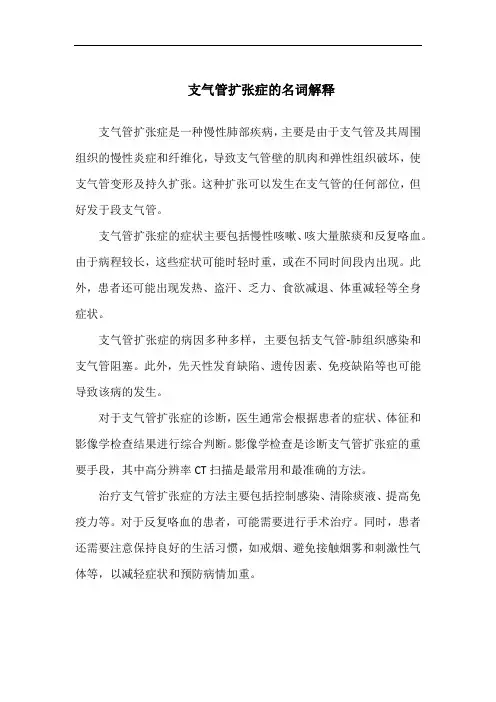 支气管扩张症的名词解释