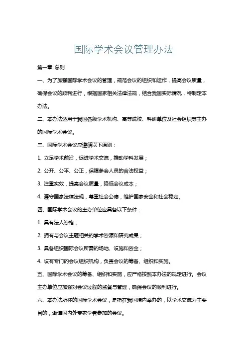 国际学术会议管理办法