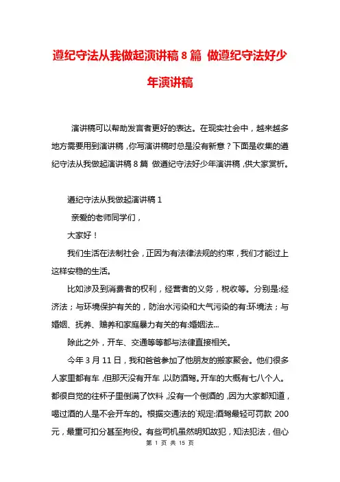 遵纪守法从我做起演讲稿8篇 做遵纪守法好少年演讲稿