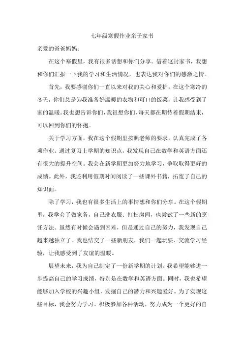 七年级寒假作业亲子家书