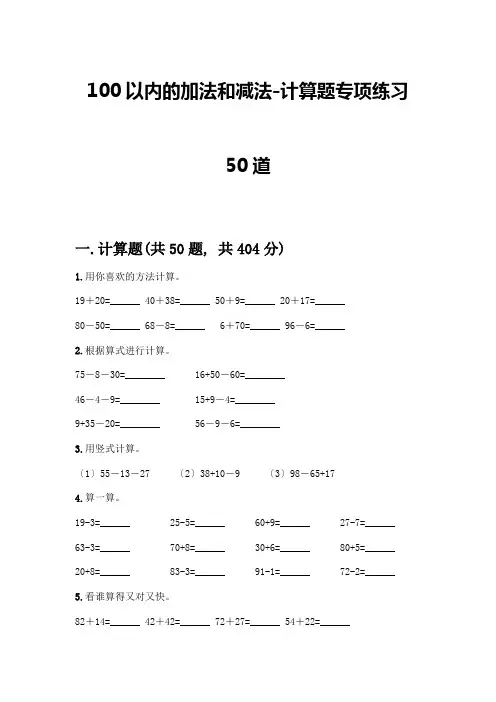 100以内的加法和减法-计算题专项练习50道及参考答案(综合卷)