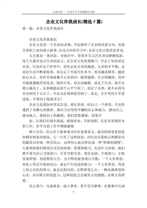 企业文化伴我成长[精选5篇]