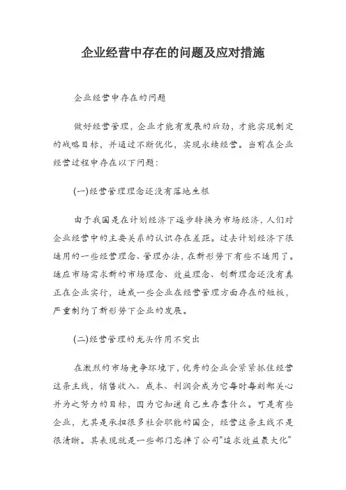 企业经营中存在的问题及应对措施