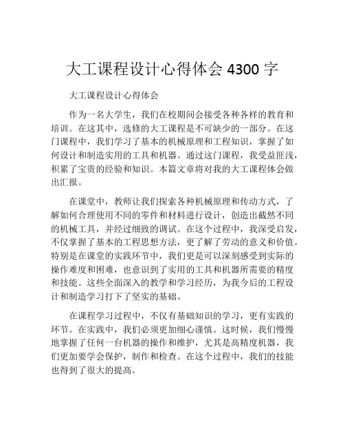 大工课程设计心得体会4300字