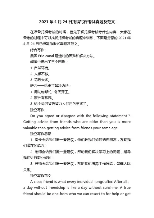 2021年4月24日托福写作考试真题及范文