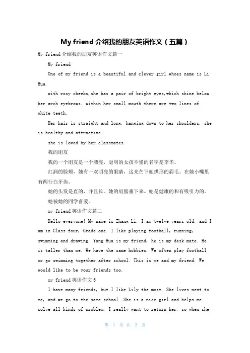 My friend介绍我的朋友英语作文(五篇)