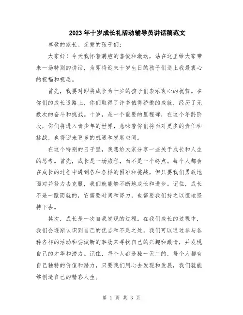2023年十岁成长礼活动辅导员讲话稿范文