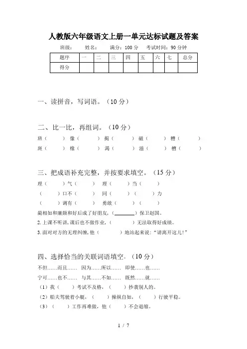 人教版六年级语文上册一单元达标试题及答案