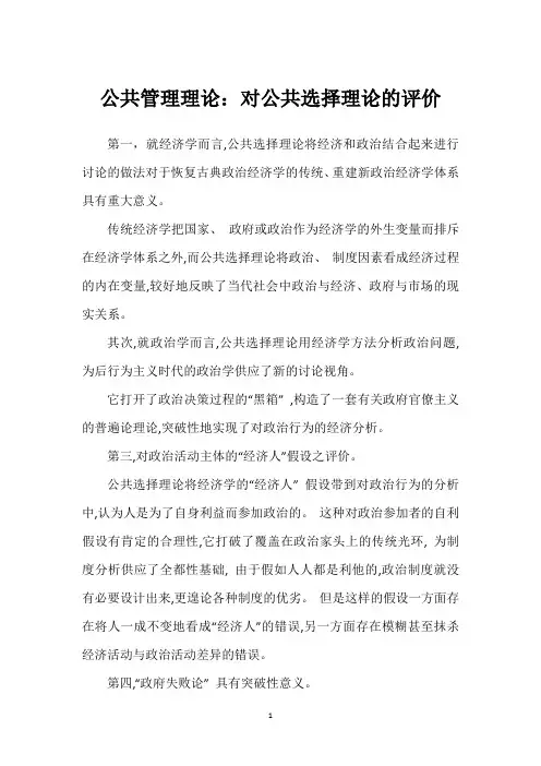 公共管理理论：对公共选择理论的评价