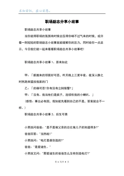 职场励志分享小故事