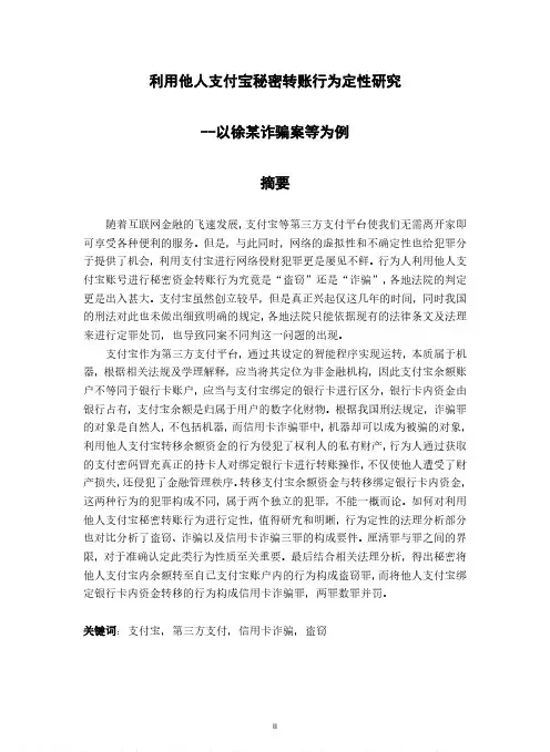 利用他人支付宝秘密转账行为定性研究——以徐某诈骗案等为例