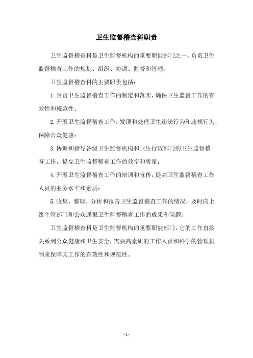 卫生监督稽查科职责
