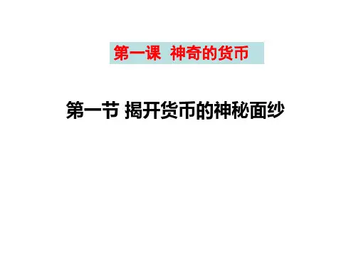 高一政治必修1经济生活《第一课 揭开货币的神秘面纱》(24张PPT)课件