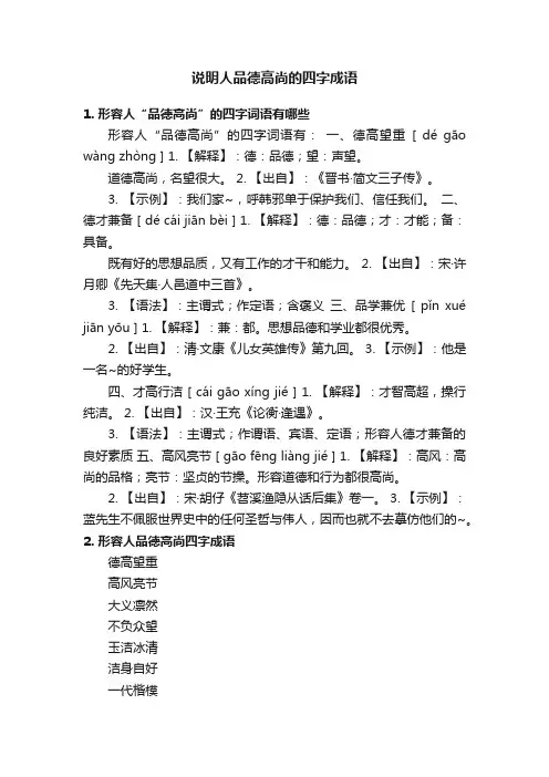 说明人品德高尚的四字成语