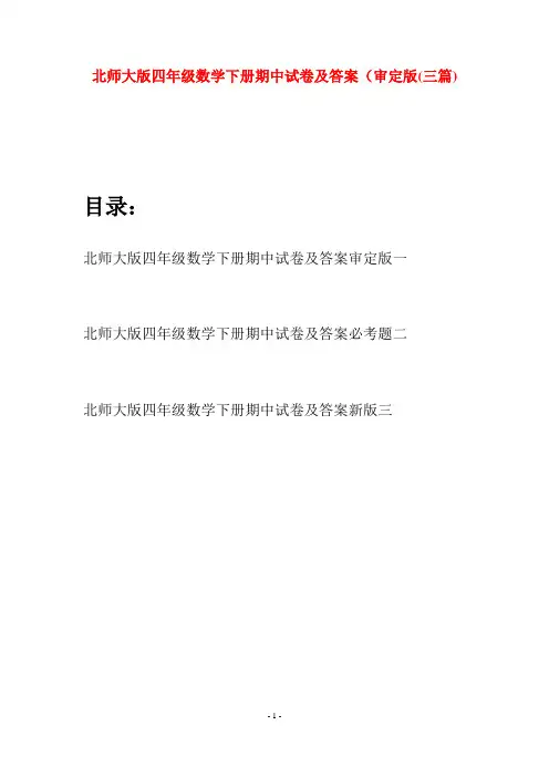 北师大版四年级数学下册期中试卷及答案审定版(三篇)